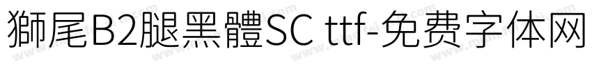 獅尾B2腿黑體SC ttf字体转换